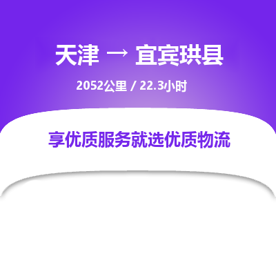 天津到宜宾珙县物流专线-丢损必赔-天津至宜宾珙县物流公司