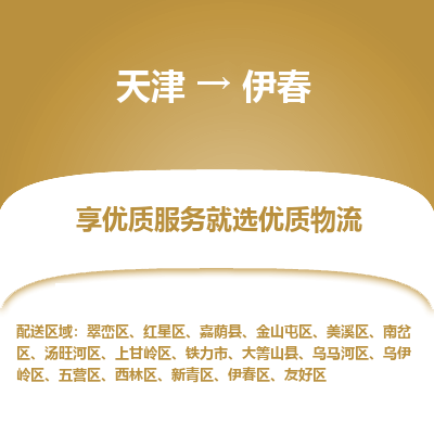 天津到伊春物流专线-天津至伊春货运公司-