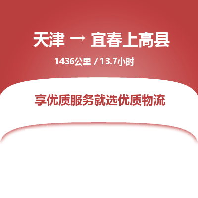天津到宜春上高县物流专线-宜春上高县到天津货运公司-特种货物运输专线