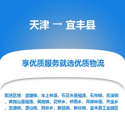 天津到宜丰县货运公司_天津到宜丰县物流货运专线