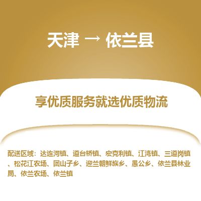 天津到依兰县货运公司_天津到依兰县物流专线工厂货物运输专线