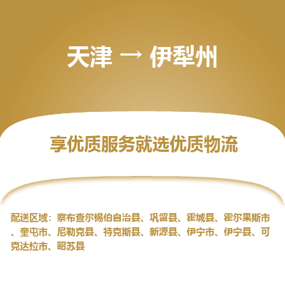 天津到伊犁州物流公司-天津至伊犁州货运-天津到伊犁州物流专线