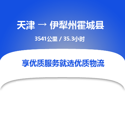 天津到伊犁州霍城县物流专线-伊犁州霍城县到天津货运公司-货运公司费用价格