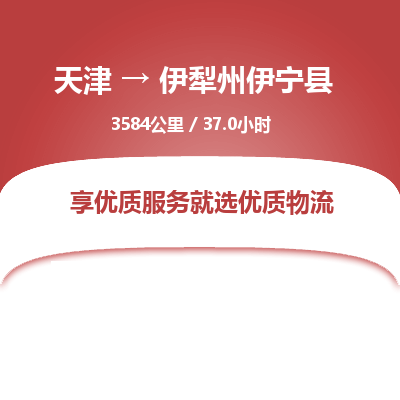 天津到伊犁州伊宁县物流专线-伊犁州伊宁县到天津货运公司-货运公司多长时间