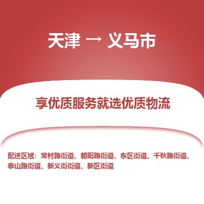 天津到义马市物流公司-天津至义马市专线(医疗器械运输专线)