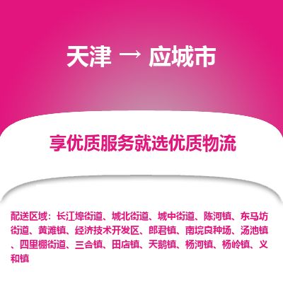 天津到应城市物流公司-天津至应城市专线(物流专线价格优惠)