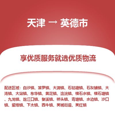 天津到英德市货运公司_天津到英德市物流专线「上门服务」