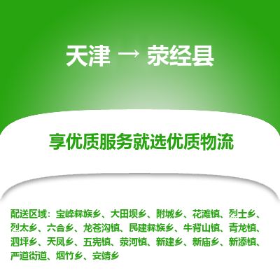 天津到荥经县货运公司_天津到荥经县物流专线工程项目货物运输专线