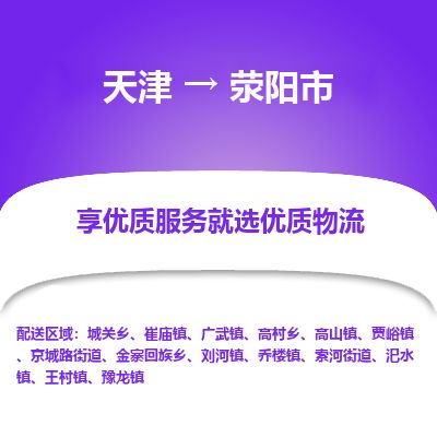 天津到荥阳市物流专线-荥阳市到天津货运公司-货运公司费用价格