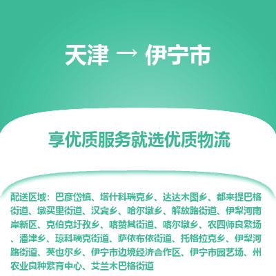 天津到伊宁市货运公司_天津到伊宁市物流货运专线