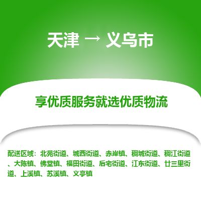 天津到义乌市物流专线-义乌市到天津货运公司-日用品运输专线