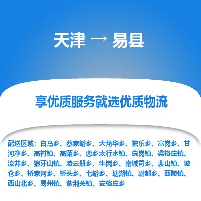 天津到易县货运公司_天津到易县物流专线「多久时间」