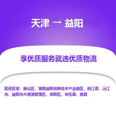 天津到益阳货运公司-物流专线价格优惠「实时监控」 天津到益阳货运公司-物流专线价格优惠「实时监控」