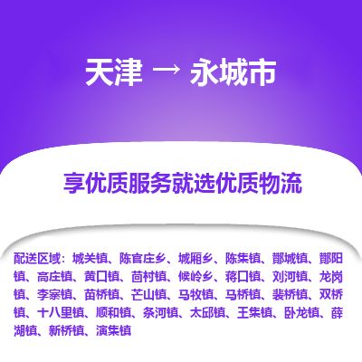 天津到永城市货运公司_天津到永城市物流专线物流专线送货上门