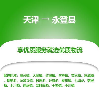 天津到永登县货运公司_天津到永登县物流专线物流专线免费取件