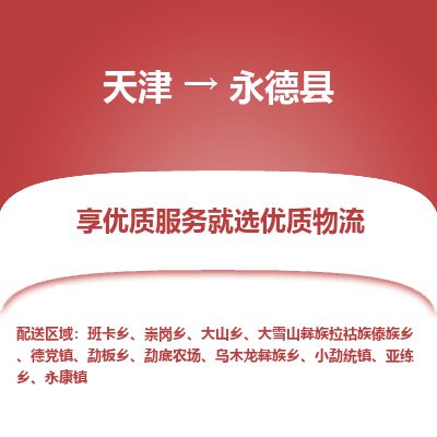天津到永德县货运公司_天津到永德县物流专线机械设备运输专线
