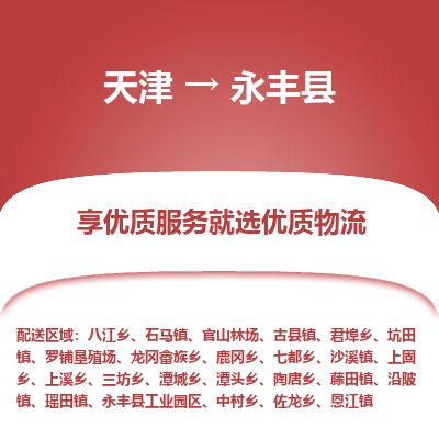 天津到永丰县货运公司_天津到永丰县物流专线「全境辐射」 天津到永丰县货运公司_天津到永丰县物流专线「全境辐射」