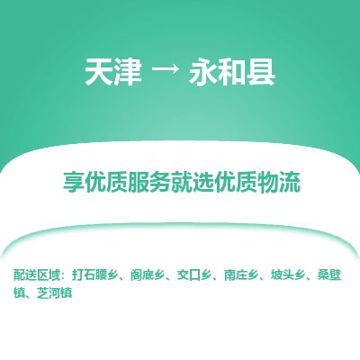 天津到永和县货运公司_天津到永和县物流专线工程项目货物运输专线