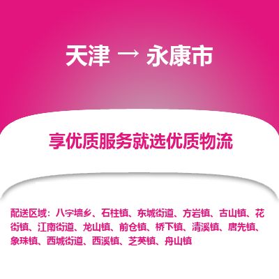 天津到永康市货运公司_天津到永康市物流专线「高效运输」