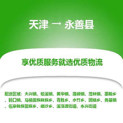 天津到永善县货运公司_天津到永善县物流货运专线