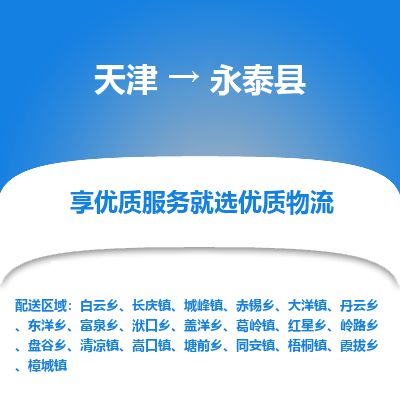 天津到永泰县货运公司_天津到永泰县物流货运专线 天津到永泰县货运公司_天津到永泰县物流货运专线