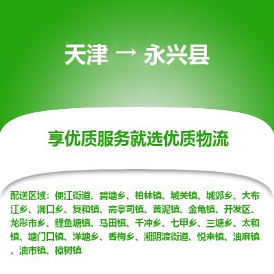 天津到永兴县货运公司_天津到永兴县物流专线化工原料运输专线