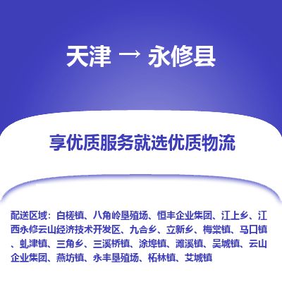 天津到永修县货运公司_天津到永修县物流专线「免费取件」