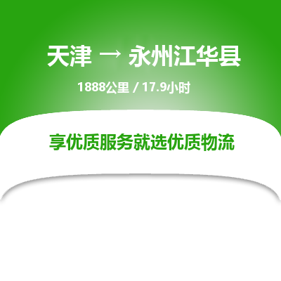 天津到永州江华县物流专线-永州江华县到天津货运公司-（今日/热线）物流专线上门提货
