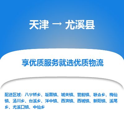 天津到尤溪县货运公司_天津到尤溪县物流专线物流专线全境配送