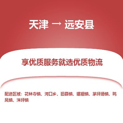 天津到远安县货运公司_天津到远安县物流专线「多少一方」