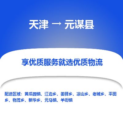 天津到元谋县货运公司_天津到元谋县物流货运专线