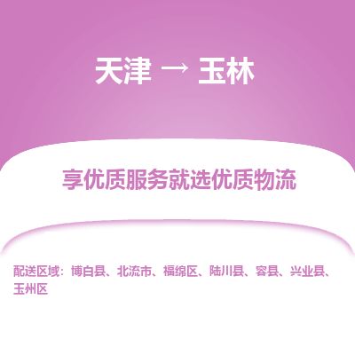 天津到玉林货运公司-物流专线按时送达「资质齐全」