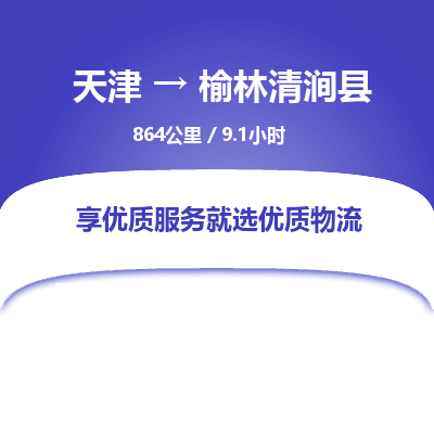 天津到榆林清涧县物流专线-榆林清涧县到天津货运公司-物流专线一站直达