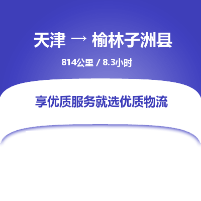天津到榆林子洲县物流专线-要几天时间-天津至榆林子洲县物流公司