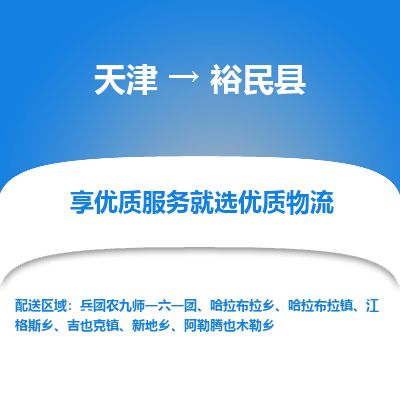 天津到裕民县货运公司_天津到裕民县物流货运专线 天津到裕民县货运公司_天津到裕民县物流货运专线