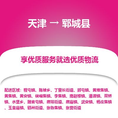 天津到郓城县货运公司_天津到郓城县物流专线物流专线一站直达