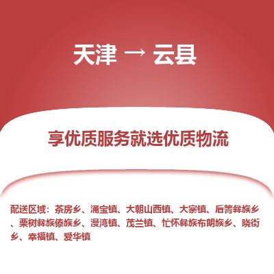 天津到云县货运公司_天津到云县物流专线「资质齐全」