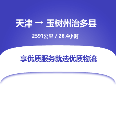 天津到玉树州治多县物流专线-玉树州治多县到天津货运公司-物流专线量大价优
