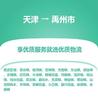 天津到禹州市货运公司_天津到禹州市物流专线「安全配送」