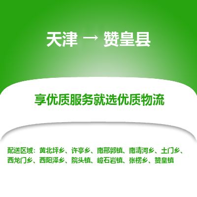 天津到赞皇县货运公司_天津到赞皇县物流货运专线