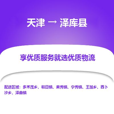 天津到泽库县货运公司_天津到泽库县物流专线「快速直达」 天津到泽库县货运公司_天津到泽库县物流专线「快速直达」