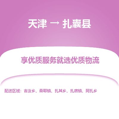 天津到扎囊县货运公司_天津到扎囊县物流专线「多少天到」