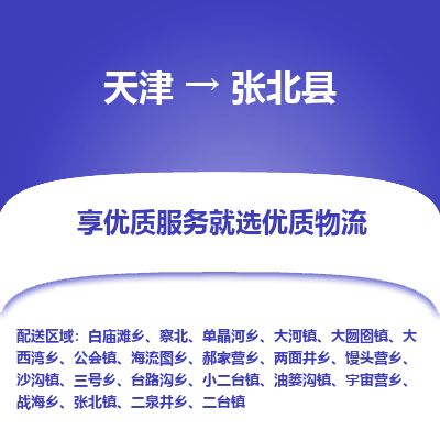 天津到张北县货运公司_天津到张北县物流专线「实时监控」