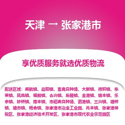 天津到张家港市货运公司_天津到张家港市物流专线物流专线按时送达