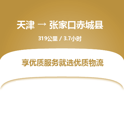 天津到张家口赤城县物流专线-张家口赤城县到天津货运公司-普通货物运输专线