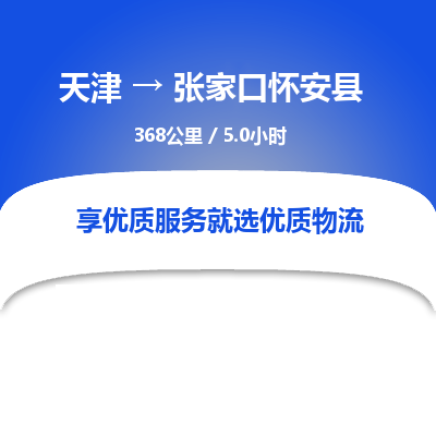 天津到张家口怀安县物流公司-天津至张家口怀安县专线(日用品运输专线)