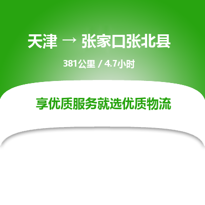 天津到张家口张北县物流公司-天津至张家口张北县专线(贵重货物运输专线) 天津到张家口张北县物流公司-天津至张家口张北县专线(贵重货物运输专线)