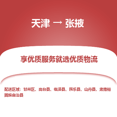 天津到张掖物流公司-天津至张掖物流专线（县/镇-派送无盲点）