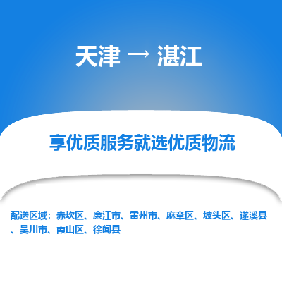 天津到湛江货运公司_天津到湛江物流专线