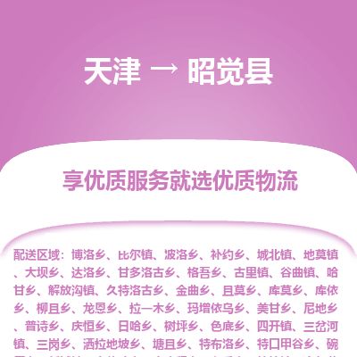 天津到昭觉县货运公司_天津到昭觉县物流专线贵重货物运输专线